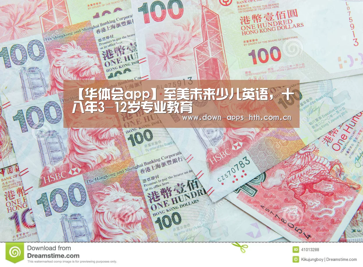 【华体会app】至美未来少儿英语,十八年3-12岁专业教育(图3) 华体会
